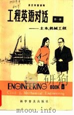工程英语对话  第1册  土木、机械工程   1980  PDF电子版封面  13051·1073  （美）英语语言服务社编；合力，迪静译 