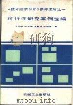 可行性研究案例选编  《技术经济分析》参考读物之一   1987  PDF电子版封面  15033·6845  王云峰，张世雄等编 