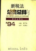 新税法总览总释   1994  PDF电子版封面  7501124353  胡中流主编 