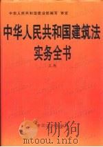 中华人民共和国建筑法实务全书  上   1997  PDF电子版封面  7800834565  中华人民共和国建设部编写、审定 