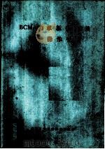 BCM-80单板微型机用户操作手册     PDF电子版封面    北京市计算机技术研究所 