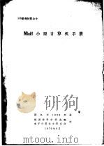 Mini6小型计算机手册   1979  PDF电子版封面    四机部1028所译 