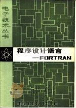 程序设计语言-FORTRAN（1979 PDF版）