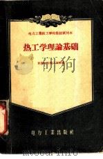 热工学理论基础   1956  PDF电子版封面  15036·369  沈阳电力技工学校编 