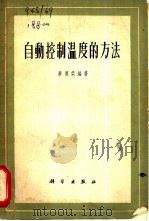 自动控制温度的方法   1957  PDF电子版封面  13031·520  廖德荣编著 