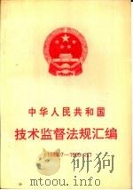 中华人民共和国技术监督法规汇编  1988.7-1990.12（1991 PDF版）