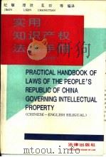 实用知识产权法律手册  中英文对照本（1994 PDF版）