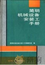 简明机械设备安装工手册   1992  PDF电子版封面  7111030664  孙庚午编写；简明机械设备安装工手册编写组编 