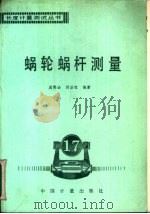 蜗轮蜗杆测量   1991  PDF电子版封面  7502604170  成熙治，刘法权编著 