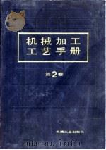 机械加工工艺手册  第2卷  第17章  齿轮加工   1991  PDF电子版封面  7111026101  郭德让主编 