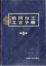 机械加工工艺手册  第3卷  第21章  组合机床及自动线加工   1992  PDF电子版封面  7111027078  金振华，章熊主编 