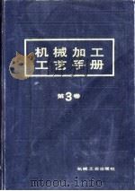 机械加工工艺手册  第3卷   1992  PDF电子版封面  7111027078  孟少农主编 