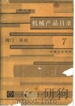 机械产品目录  第7册  阀门、风机   1986  PDF电子版封面  15033·6055  机械工业部编 