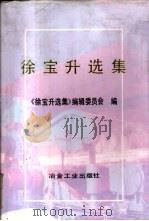徐宝升选集（1991 PDF版）
