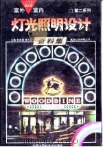 室外室内灯光照明设计资料集  第二系列  第4册   1992  PDF电子版封面  7500053770  21世纪建筑装修设计编委会编 