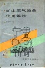 矿山压气设备使用维修（1990 PDF版）