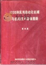 1200例实用自动化机械与机构技术咨询图册  第4册     PDF电子版封面    湖南省技协微机工业技术交流中心 