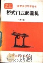 桥式门式起重机  第2版（1973 PDF版）