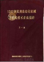 1200例实用自动化机械与机构技术咨询图册  第1册     PDF电子版封面    湖南省技协微机工业技术交流中心 