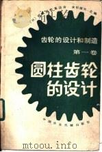 圆柱齿轮的设计   1983  PDF电子版封面  15216·156  （日）会田俊夫主编；金公望译 
