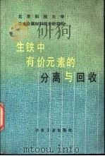 生铁中有价元素的分离与回收   1991  PDF电子版封面  7502408711  北京科技大学，日本金属材料技术研究所编 