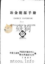 冶金能源手册（1987 PDF版）