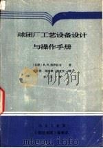 球团厂工艺设备设计与操作手册（1988 PDF版）