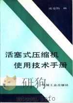 活塞式压缩机使用技术手册   1992  PDF电子版封面  7111033264  陈宏钧编 