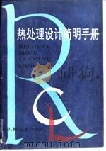 热处理设计简明手册   1993  PDF电子版封面  7111037529  陈天民，吴建平编 