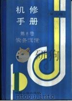 机修手册  第3版  第8卷  设备润滑  第6章  润滑油、脂的性能检测和评定（1964 PDF版）