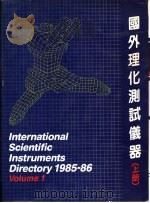 国外理化测试仪器  上（1986 PDF版）