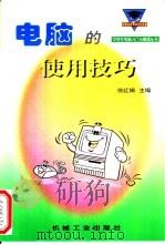 电脑的使用技巧   1998  PDF电子版封面  7111067592  徐红娟主编 