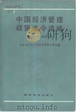 中国经济管理政策法令选编  1983年7月-1984年6月（1985 PDF版）