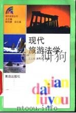现代旅游法学   1999  PDF电子版封面  7543616289  王立纲，浦秀贤编著 