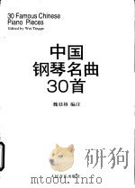 中国钢琴名曲30首   1996  PDF电子版封面  7103013438  魏廷格编注 