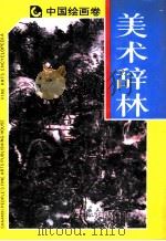 美术辞林  中国绘画卷  上   1995  PDF电子版封面  7536805179  林树中，王崇人主编 