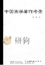 中国画学著作考录（1998 PDF版）