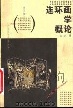 连环画学概论   1997  PDF电子版封面  753301071X  白宇著 