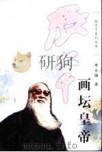 张大千  画坛皇帝   1999  PDF电子版封面  7536030819  李永翘著 