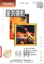 美术摄影   1999  PDF电子版封面  7562121117  邵丽华编著 