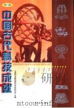 中国古代科技成就  修订版   1978  PDF电子版封面  7500615647  中国科学院自然科学史研究所主编 
