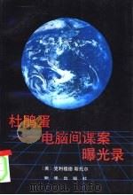 杜鹃蛋  电脑间谍案曝光录（1992 PDF版）