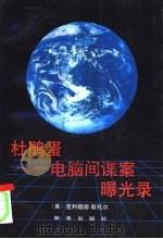 杜鹃蛋  电脑间谍案曝光录   1992  PDF电子版封面  7501116571  （美）斯托尔（Stoll，Clifford）著；文学朴等译 