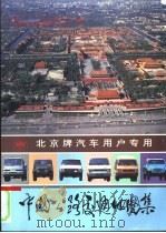 北京牌汽车用户专用中国公路交通地图集（1990 PDF版）