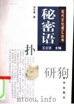秘密语   1998  PDF电子版封面  7501139482  刘中富著 