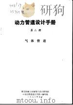 动力管理设计手册  第2册  气体管道（1978 PDF版）