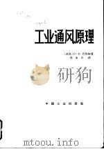 工业通风原理   1965  PDF电子版封面  15165·3686  （苏）巴图林（В.В.Батурин）著；刘永年译 