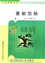 善解愁肠   1988  PDF电子版封面  7507400484  刘小伟，郑燕萍著 