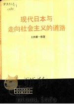 现代日本与走向社会主义的道路   1984  PDF电子版封面  3001·1919  （日）上田耕一郎著；陈殿栋等译 