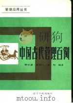 中国古代管理百例   1985  PDF电子版封面  4090·227  解恒谦等编著 